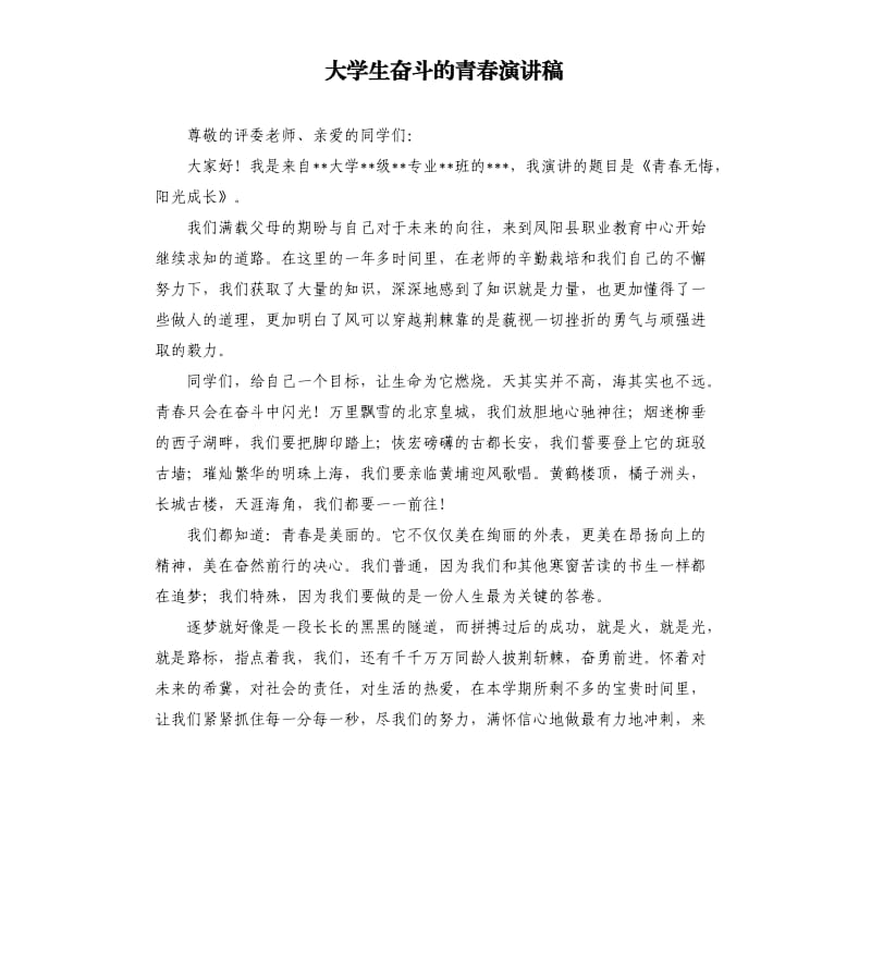 大学生奋斗的青春演讲稿.docx_第1页