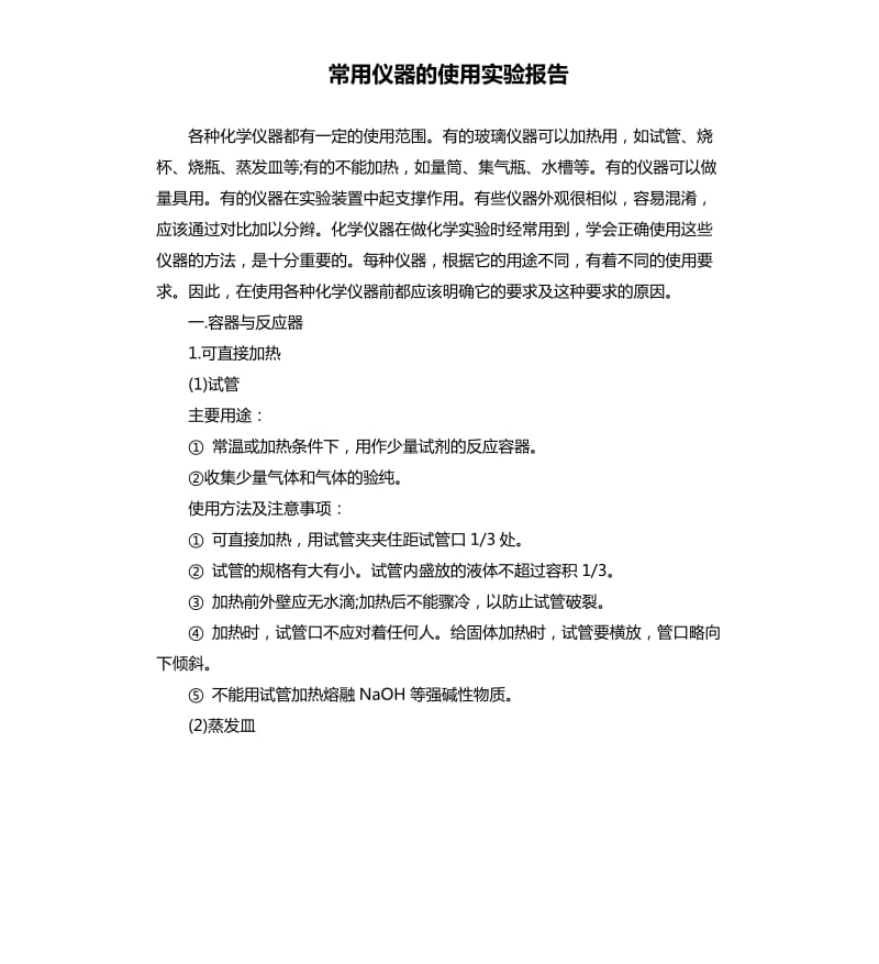 常用仪器的使用实验报告.docx_第1页