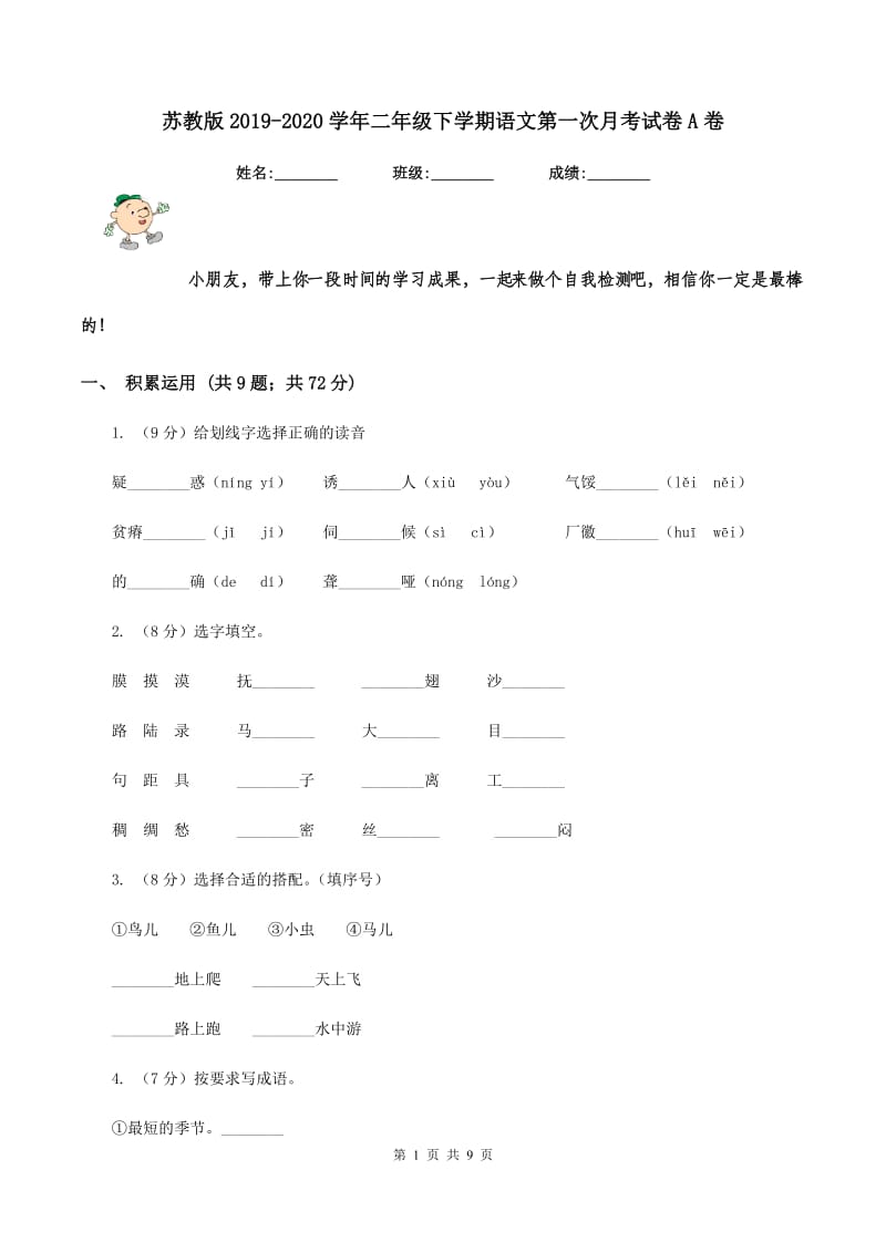 苏教版2019-2020学年二年级下学期语文第一次月考试卷A卷_第1页