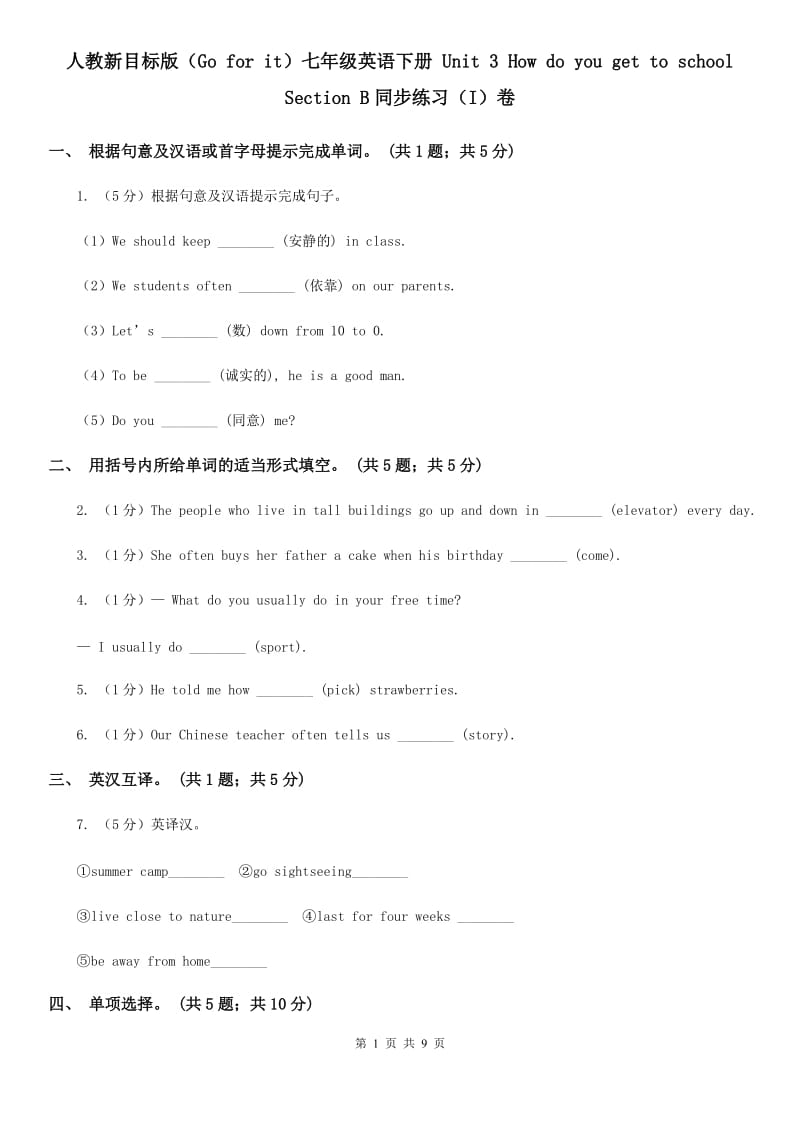 人教新目标版（Go for it）七年级英语下册 Unit 3 How do you get to school Section B同步练习（I）卷_第1页