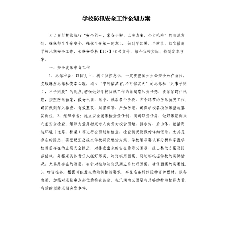 学校防汛安全工作企划方案.docx_第1页