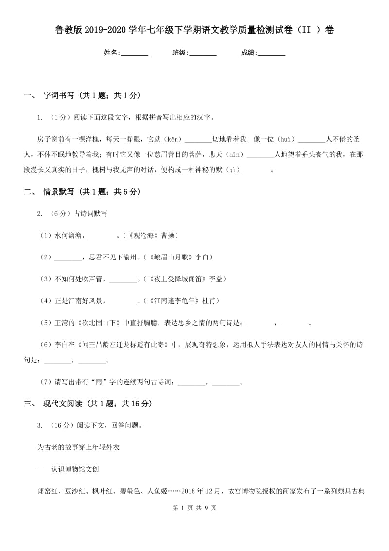 鲁教版2019-2020学年七年级下学期语文教学质量检测试卷（II ）卷_第1页