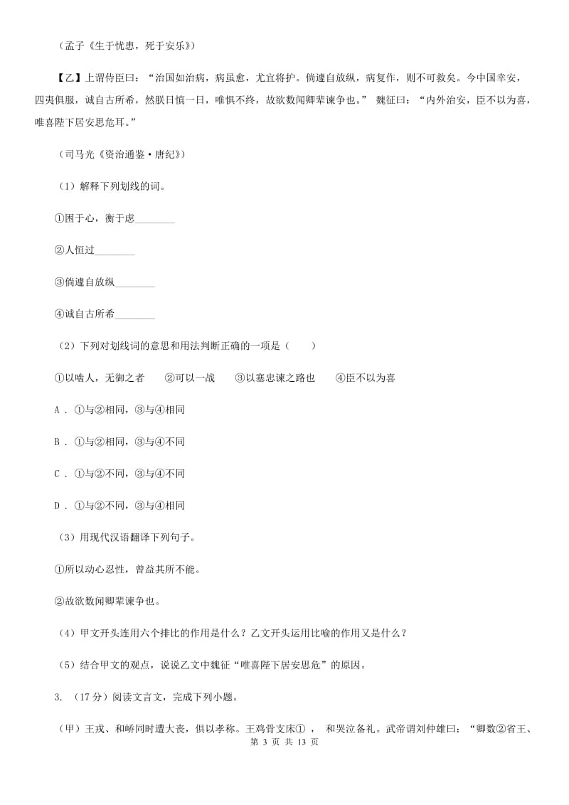 语文版中考语文真题分类汇编专题03：文言文阅读A卷_第3页