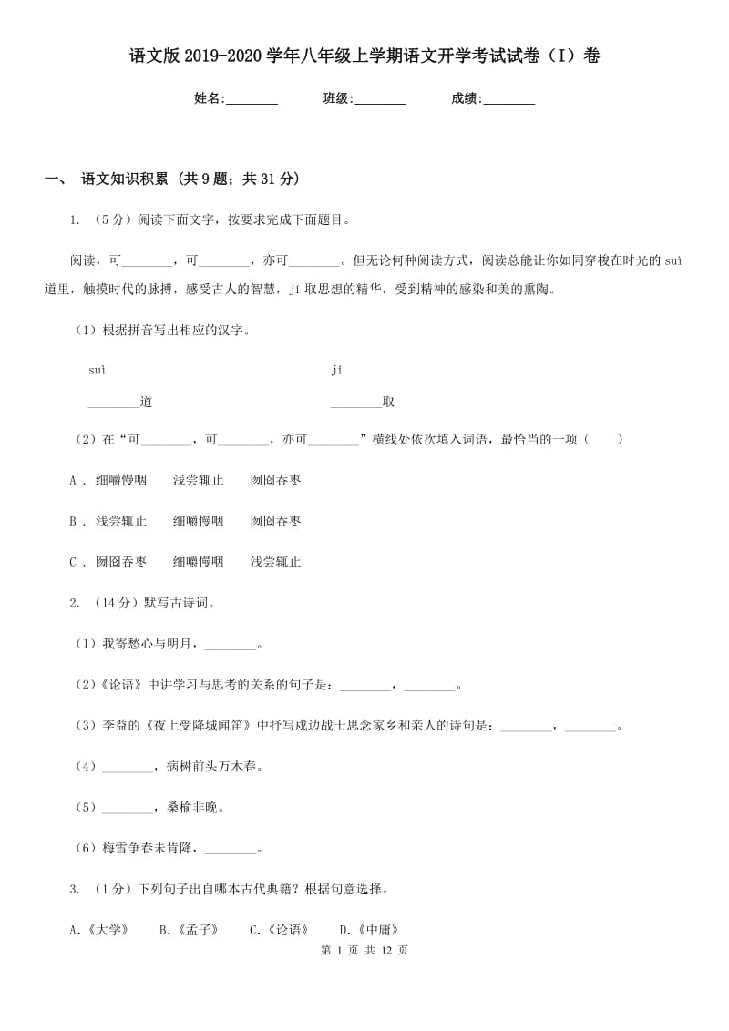 语文版2019-2020学年八年级上学期语文开学考试试卷（I）卷_第1页