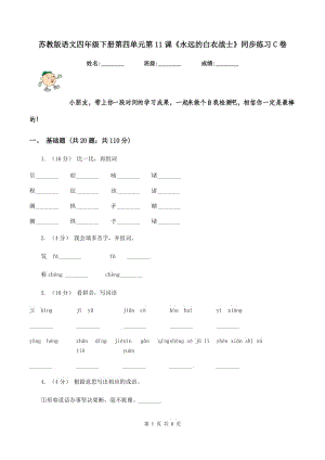 蘇教版語文四年級下冊第四單元第11課《永遠的白衣戰(zhàn)士》同步練習C卷