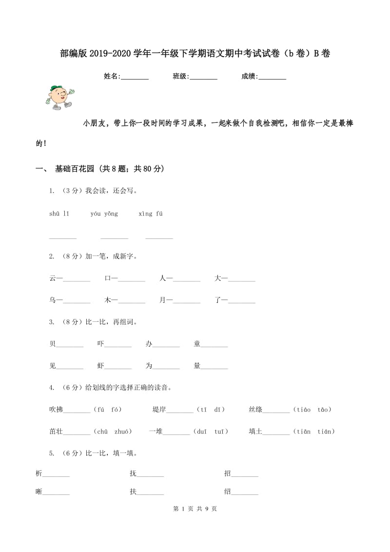 部编版2019-2020学年一年级下学期语文期中考试试卷（b卷）B卷_第1页