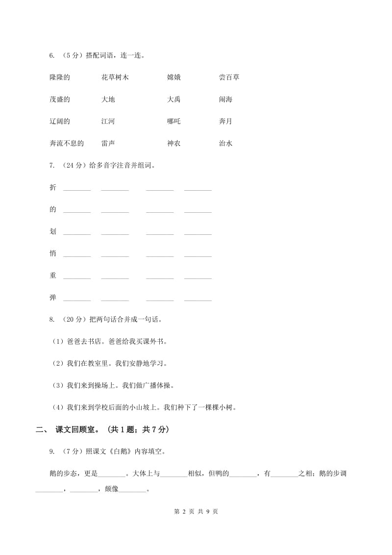 部编版2019-2020学年一年级下学期语文期中考试试卷（b卷）B卷_第2页