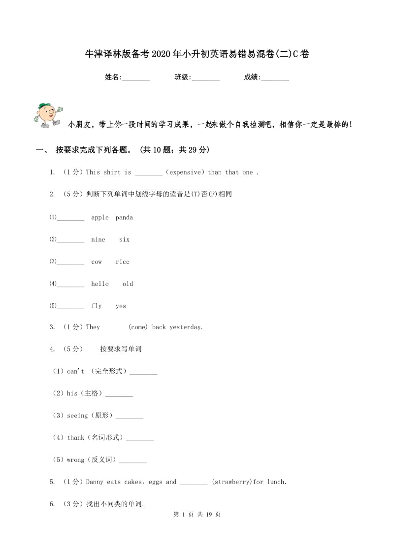 牛津译林版备考2020年小升初英语易错易混卷(二)C卷_第1页