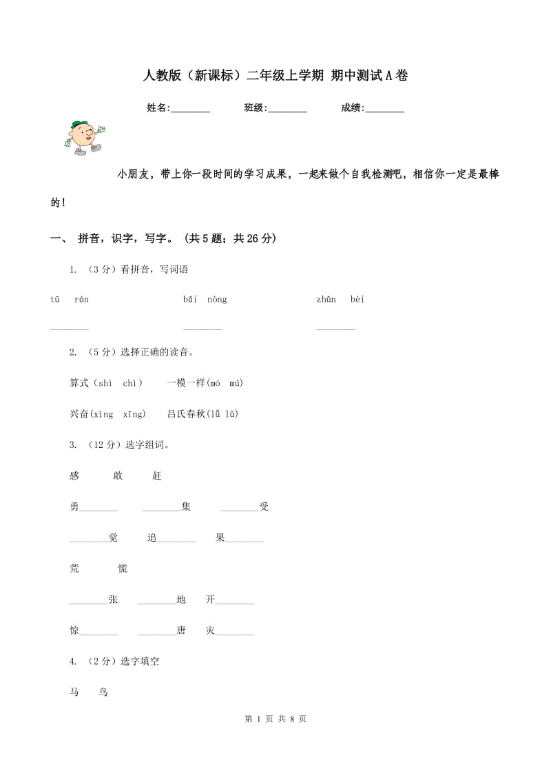 人教版（新课标）二年级上学期 期中测试A卷_第1页