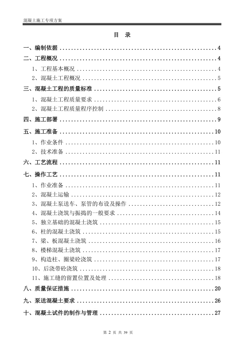 混凝土专项施工方案(2017)_第2页