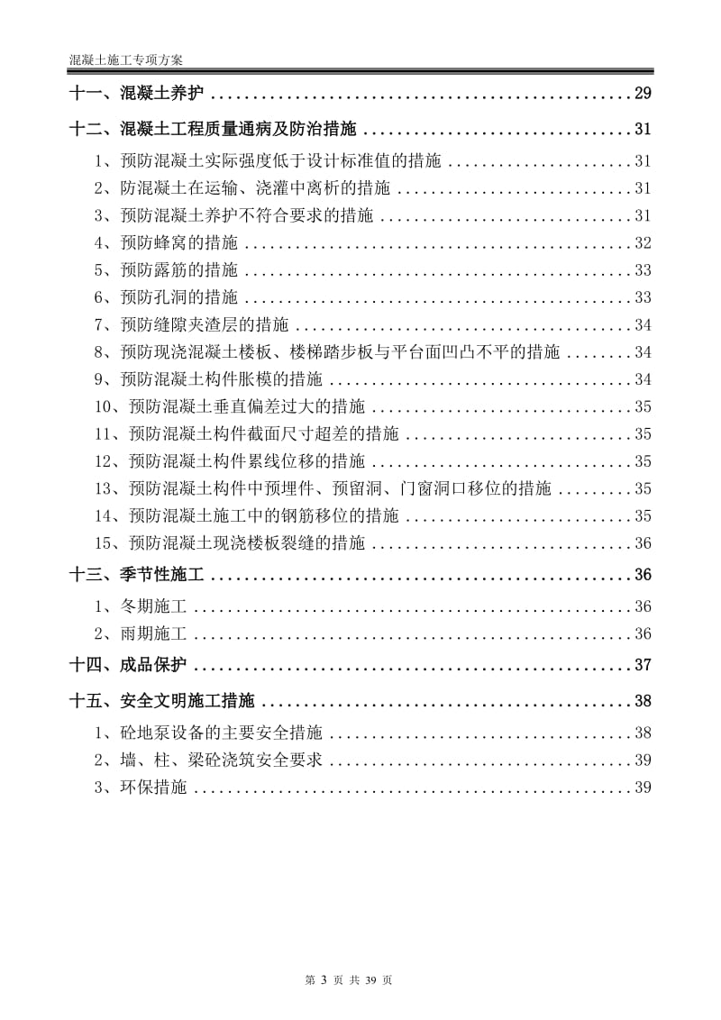 混凝土专项施工方案(2017)_第3页