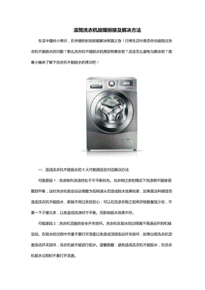 滾筒洗衣機故障排除及解決方法