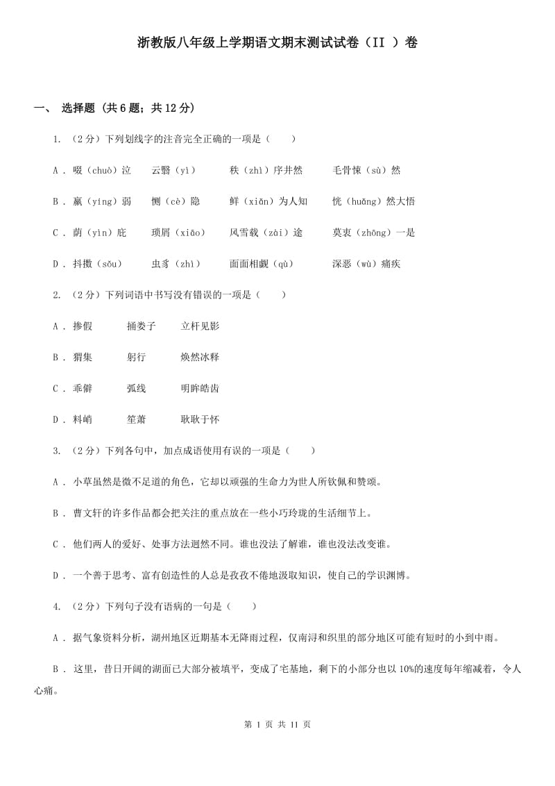 浙教版八年级上学期语文期末测试试卷（II ）卷_第1页