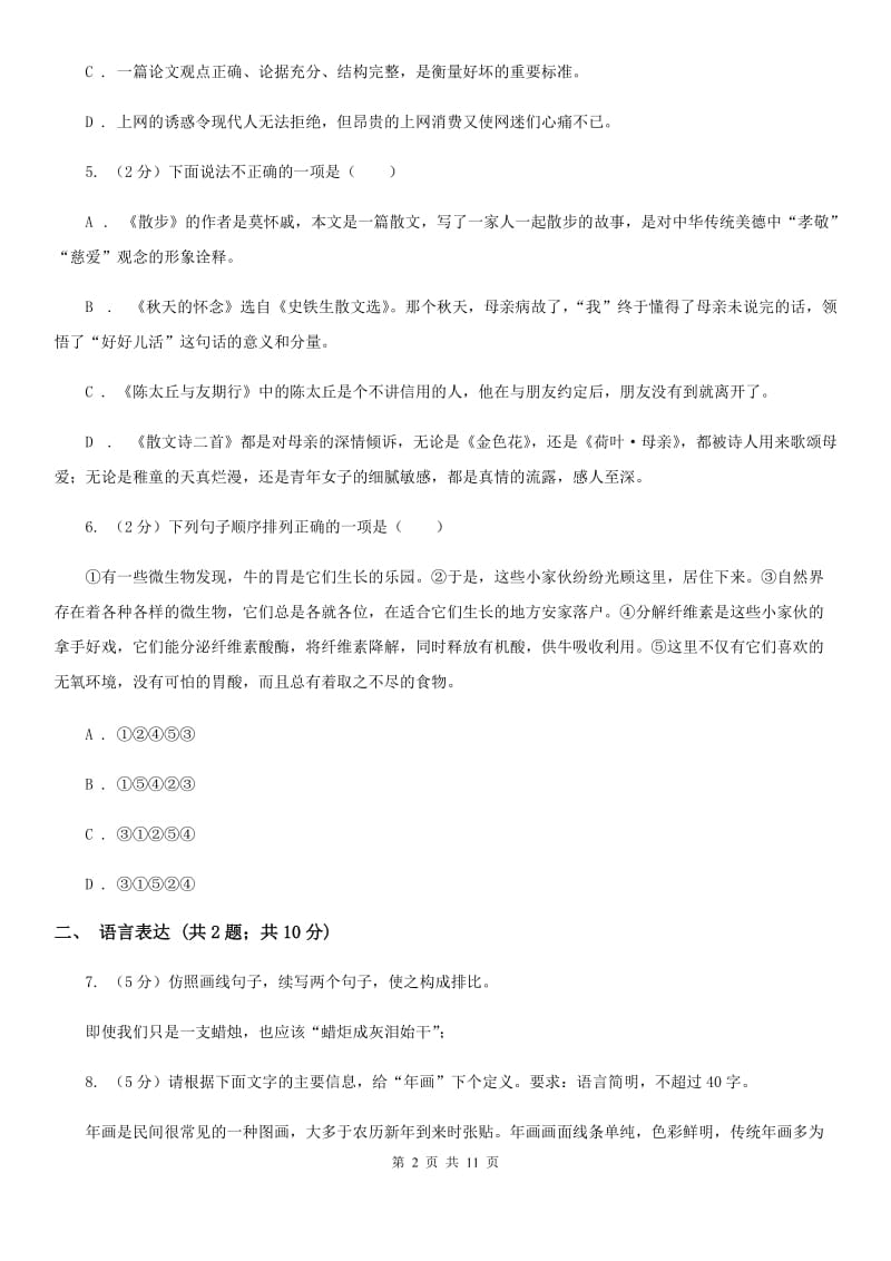 浙教版八年级上学期语文期末测试试卷（II ）卷_第2页