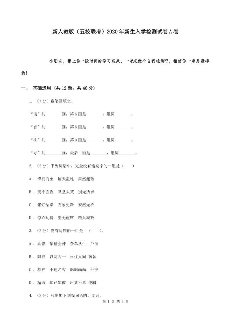 新人教版（五校联考）2020年新生入学检测试卷A卷_第1页