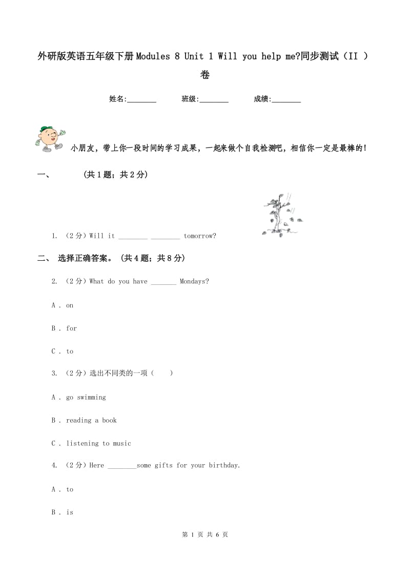 外研版英语五年级下册Modules 8 Unit 1 Will you help me_同步测试（II ）卷_第1页