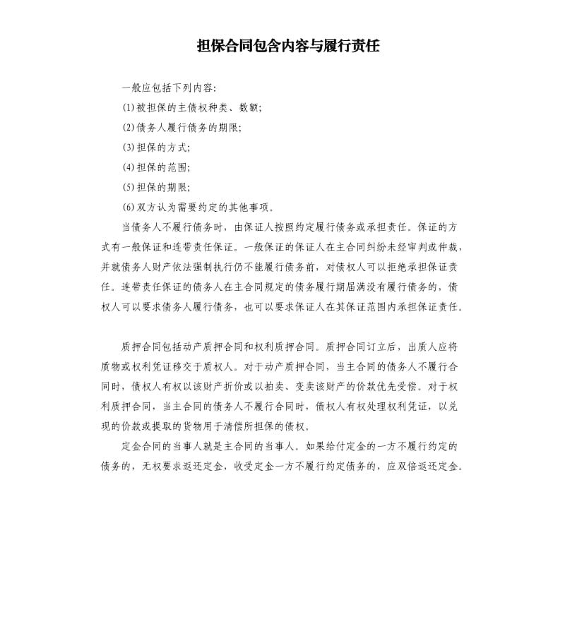 担保合同包含内容与履行责任.docx_第1页