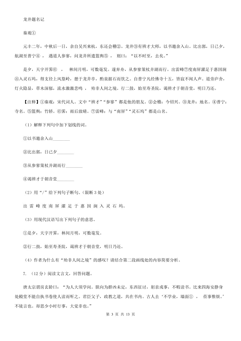 语文版2020届九年级语文中考一模试卷（I）卷_第3页