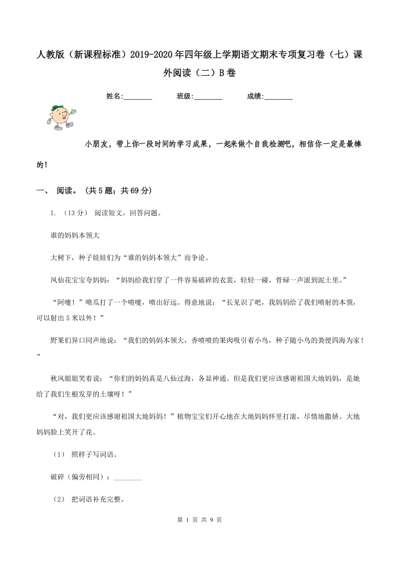 人教版（新课程标准）2019-2020年四年级上学期语文期末专项复习卷（七）课外阅读（二）B卷_第1页