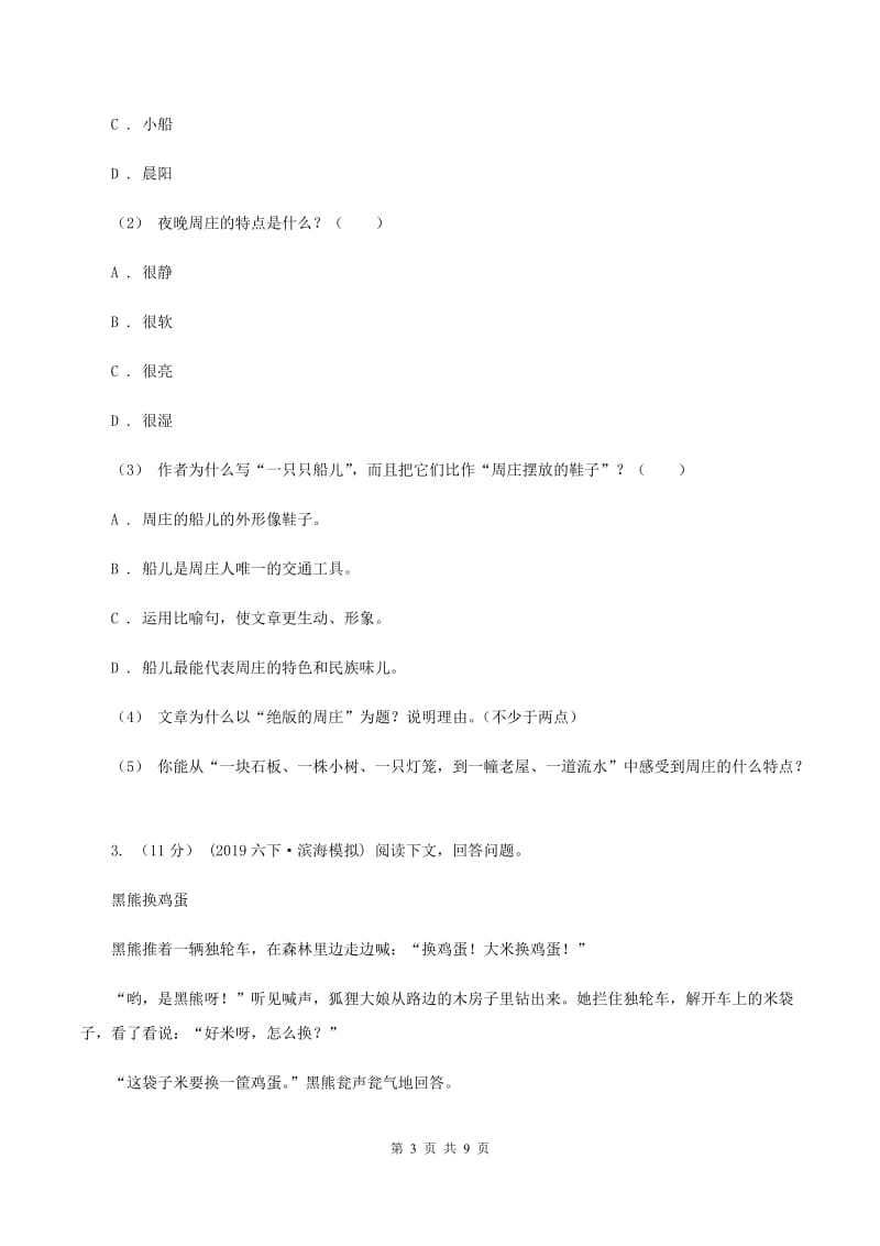 人教版（新课程标准）2019-2020年四年级上学期语文期末专项复习卷（七）课外阅读（二）B卷_第3页