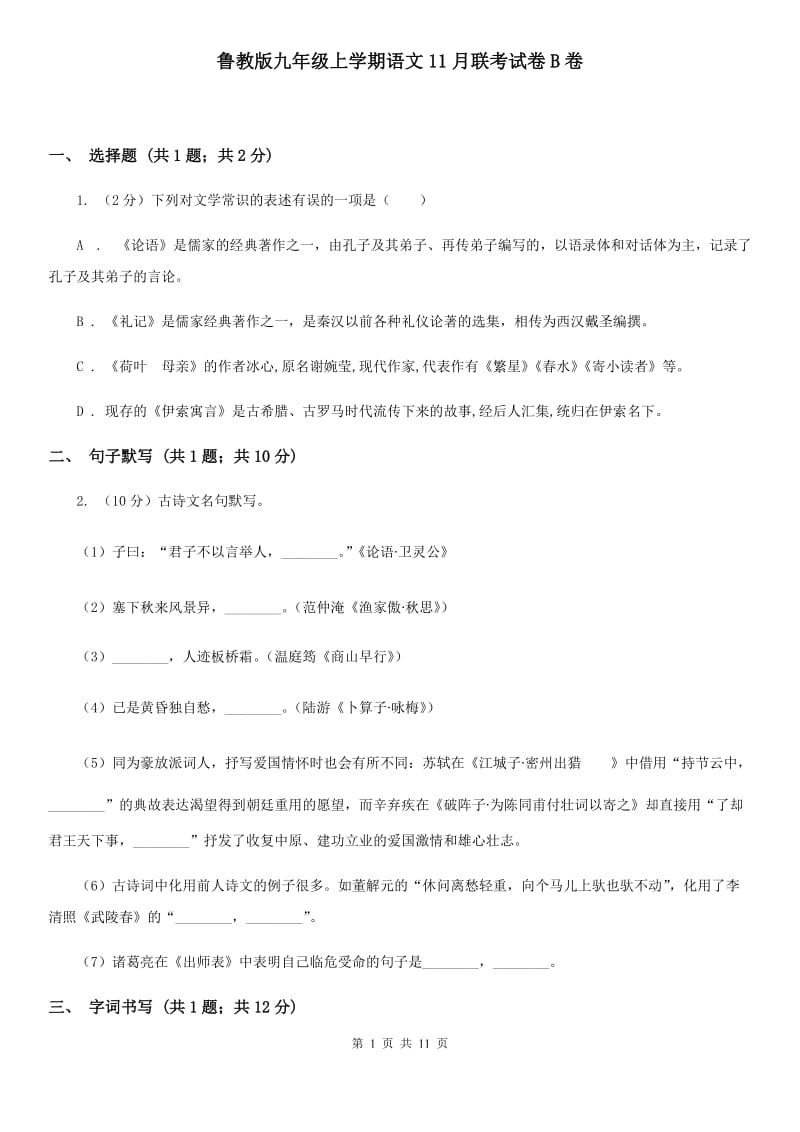 鲁教版九年级上学期语文11月联考试卷B卷_第1页