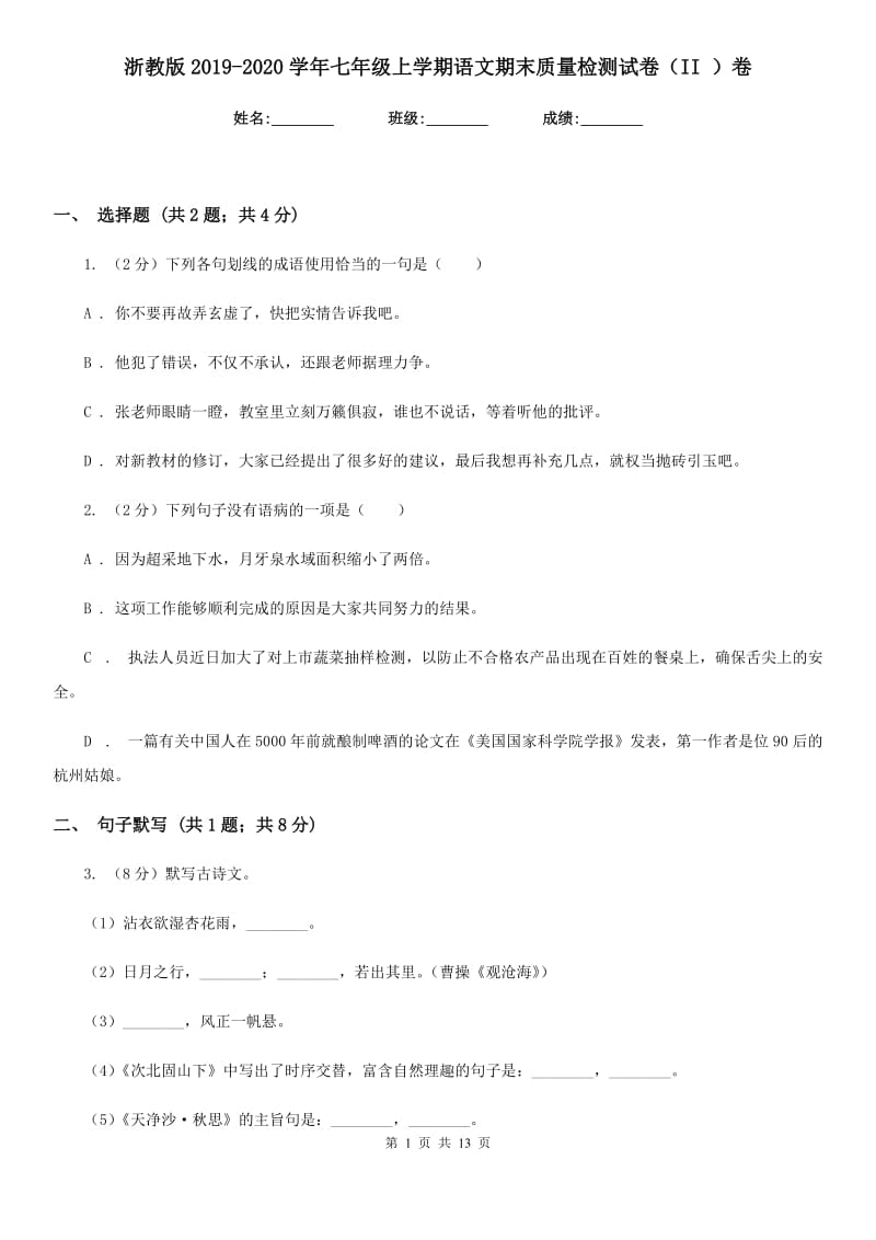 浙教版2019-2020学年七年级上学期语文期末质量检测试卷（II ）卷_第1页