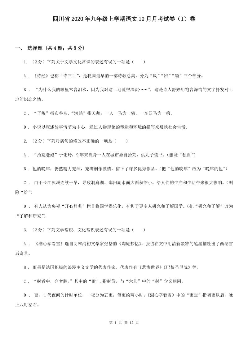 四川省2020年九年级上学期语文10月月考试卷（I）卷_第1页