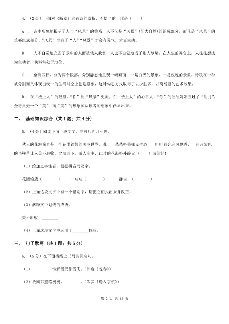 四川省2020年九年级上学期语文10月月考试卷（I）卷_第2页