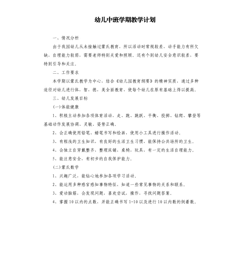 幼儿中班学期教学计划.docx_第1页