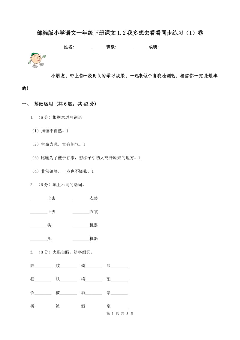 部编版小学语文一年级下册课文1.2我多想去看看同步练习（I）卷_第1页