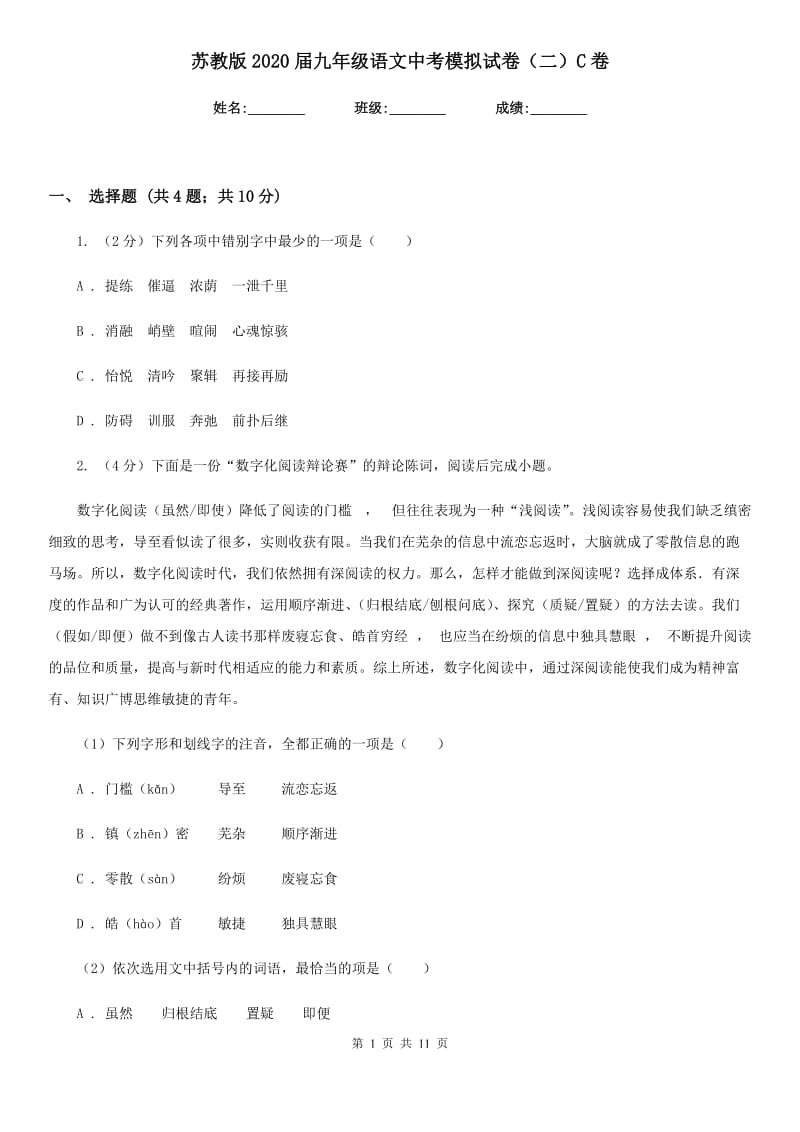 苏教版2020届九年级语文中考模拟试卷（二）C卷_第1页