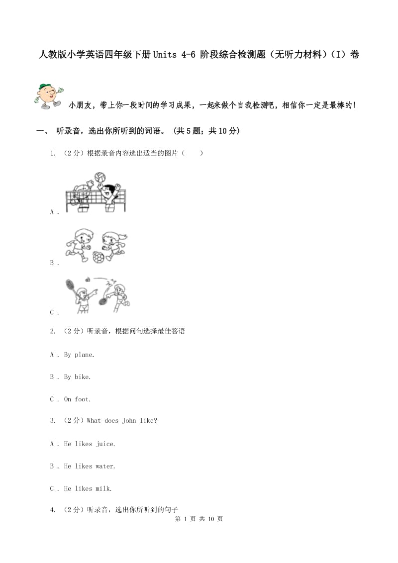 人教版小学英语四年级下册Units 4-6 阶段综合检测题（无听力材料）（I）卷_第1页