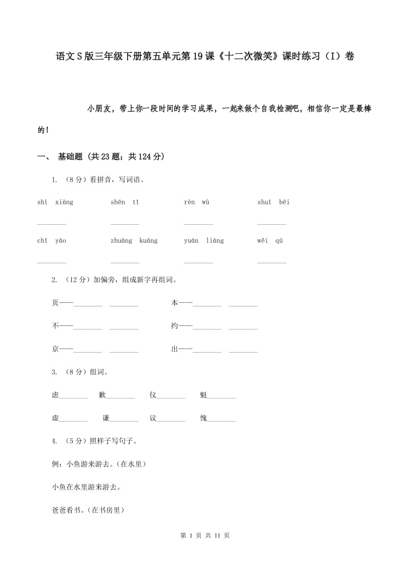 语文S版三年级下册第五单元第19课《十二次微笑》课时练习（I）卷_第1页