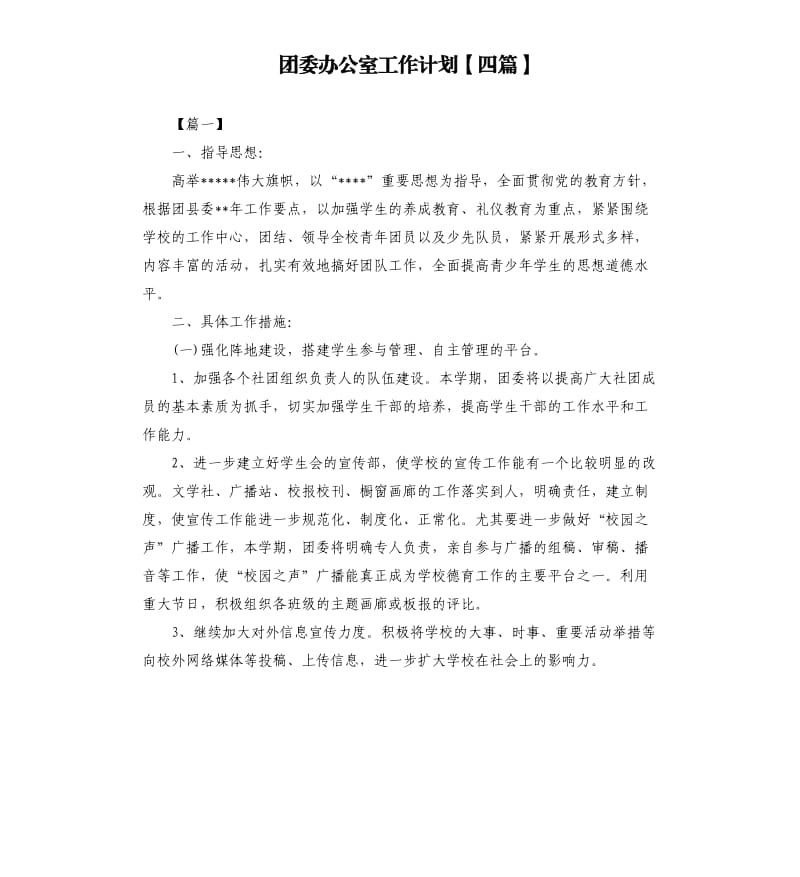 团委办公室工作计划四篇.docx_第1页