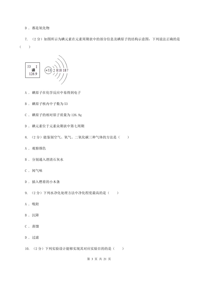 南京市化学2020年中考试卷C卷_第3页