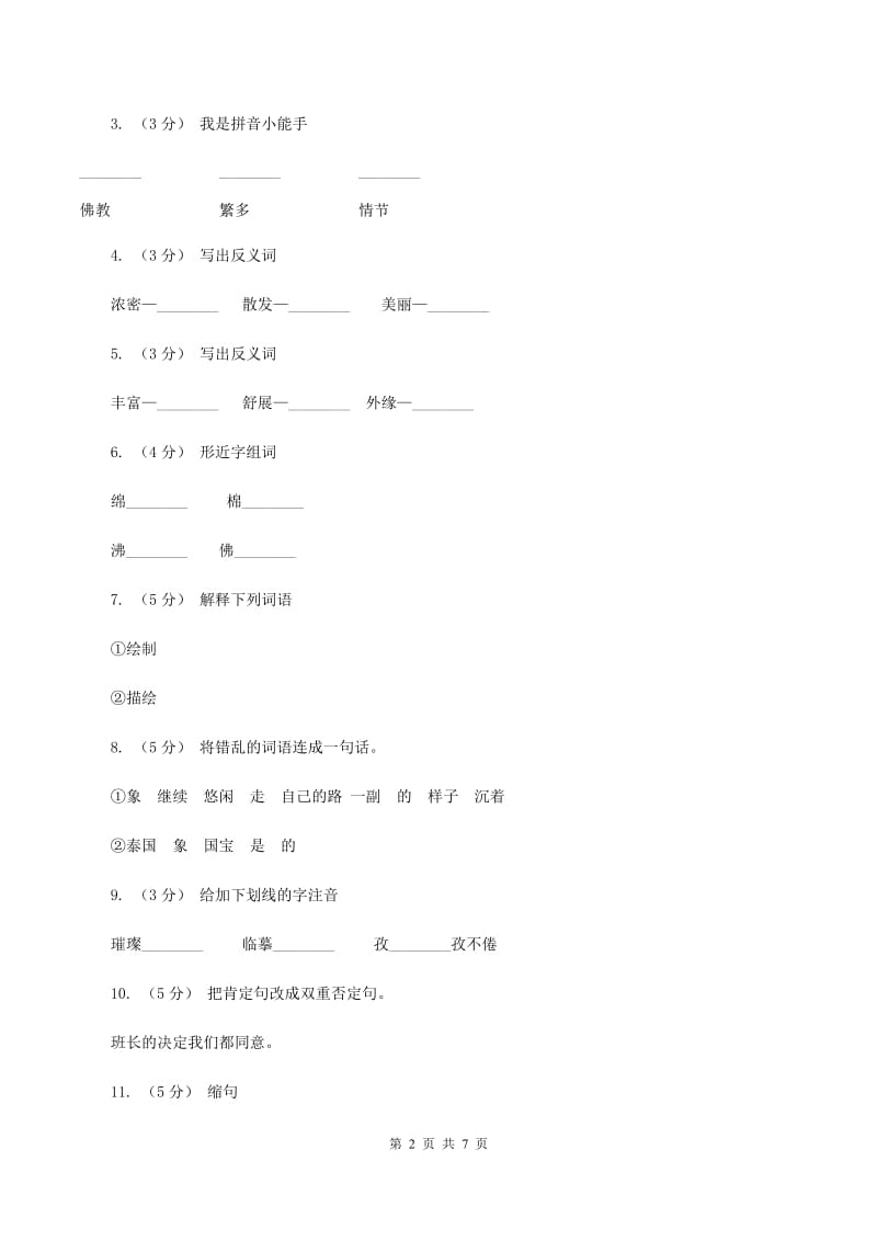 语文S版六年级下册第五单元第23课《敦煌壁画》同步练习A卷_第2页