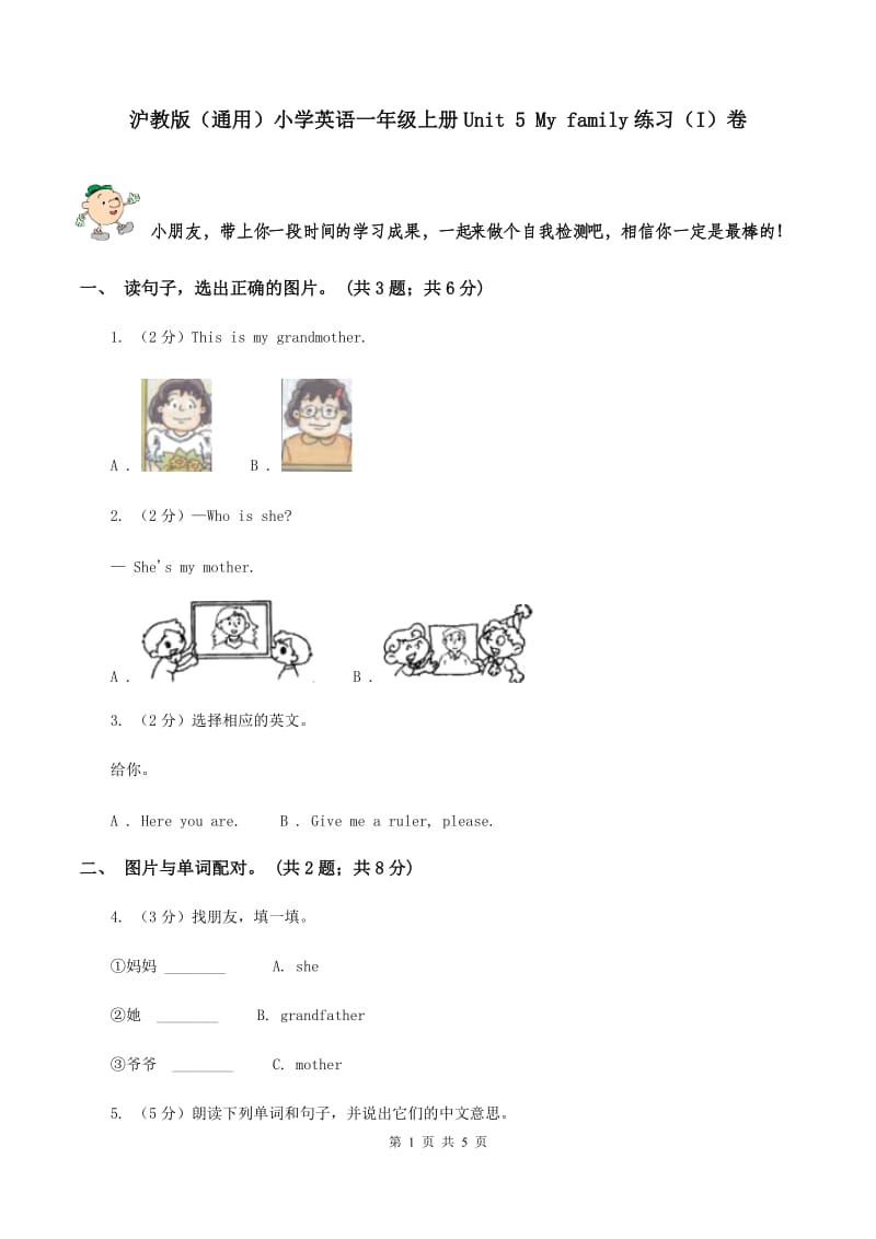 沪教版（通用）小学英语一年级上册Unit 5 My family练习（I）卷_第1页