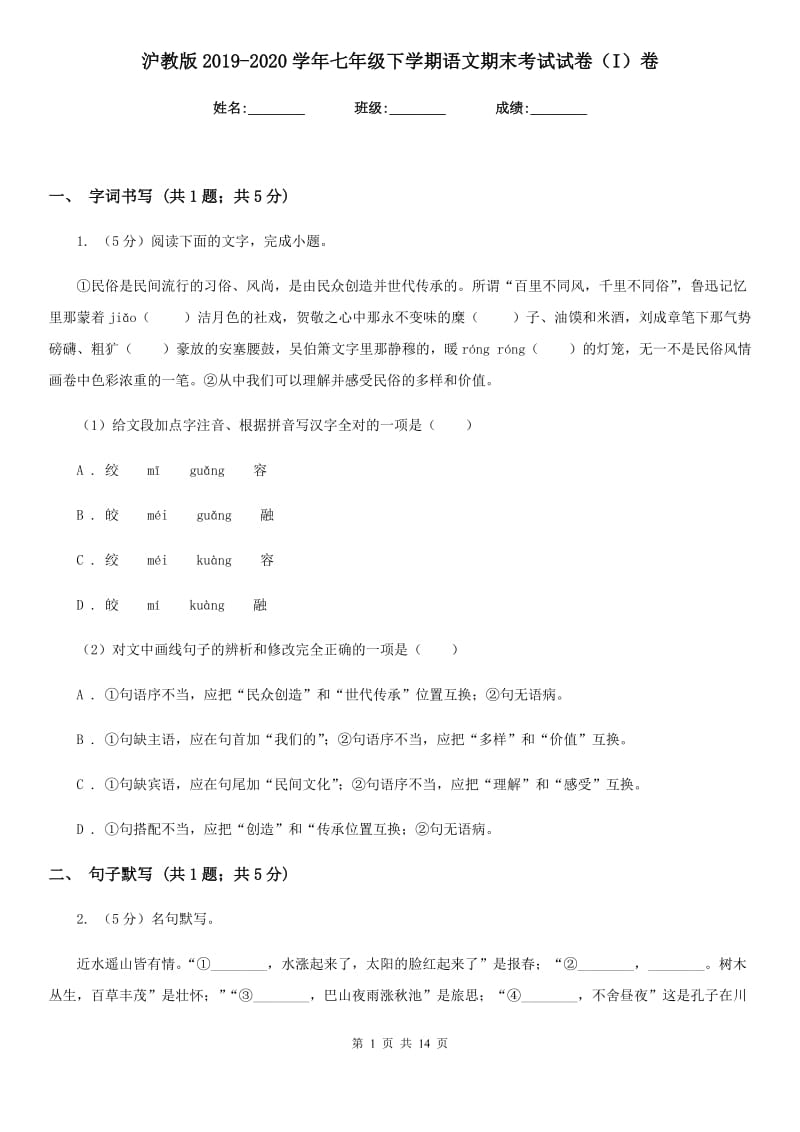 沪教版2019-2020学年七年级下学期语文期末考试试卷（I）卷新版_第1页