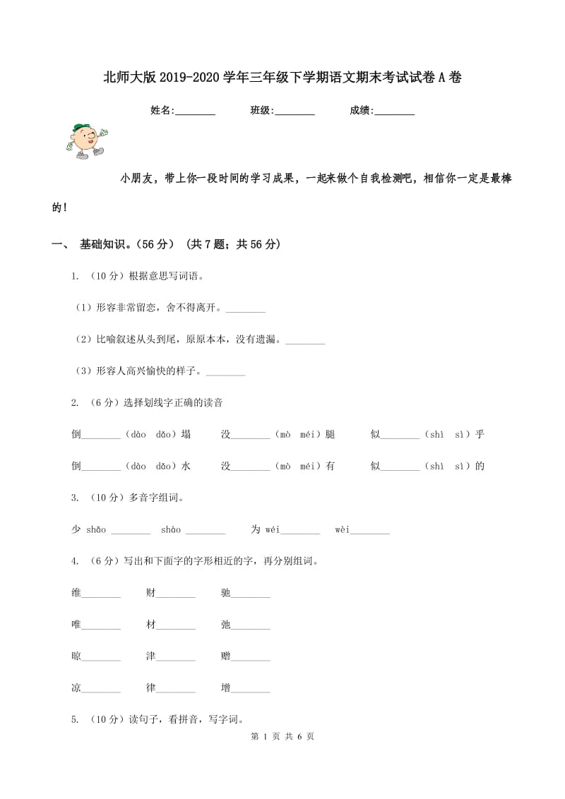 北师大版2019-2020学年三年级下学期语文期末考试试卷A卷_第1页