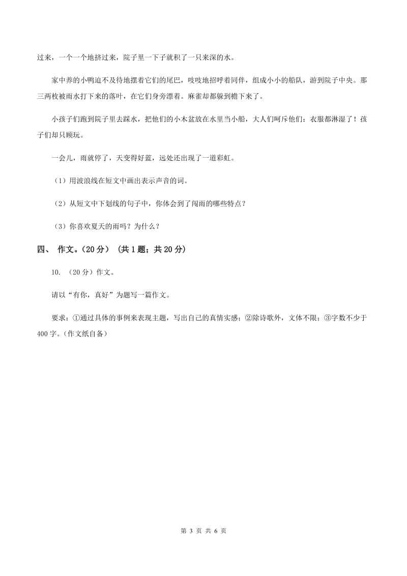 北师大版2019-2020学年三年级下学期语文期末考试试卷A卷_第3页