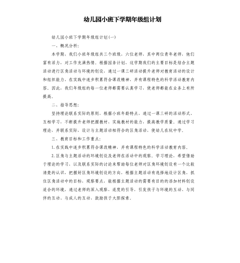 幼儿园小班下学期年级组计划.docx_第1页