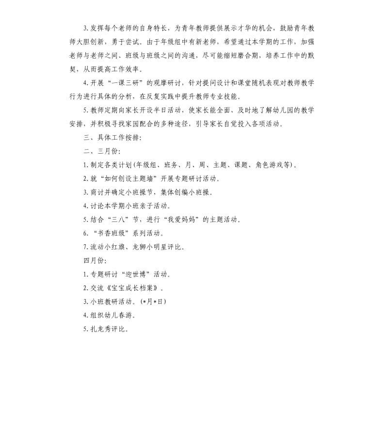 幼儿园小班下学期年级组计划.docx_第2页