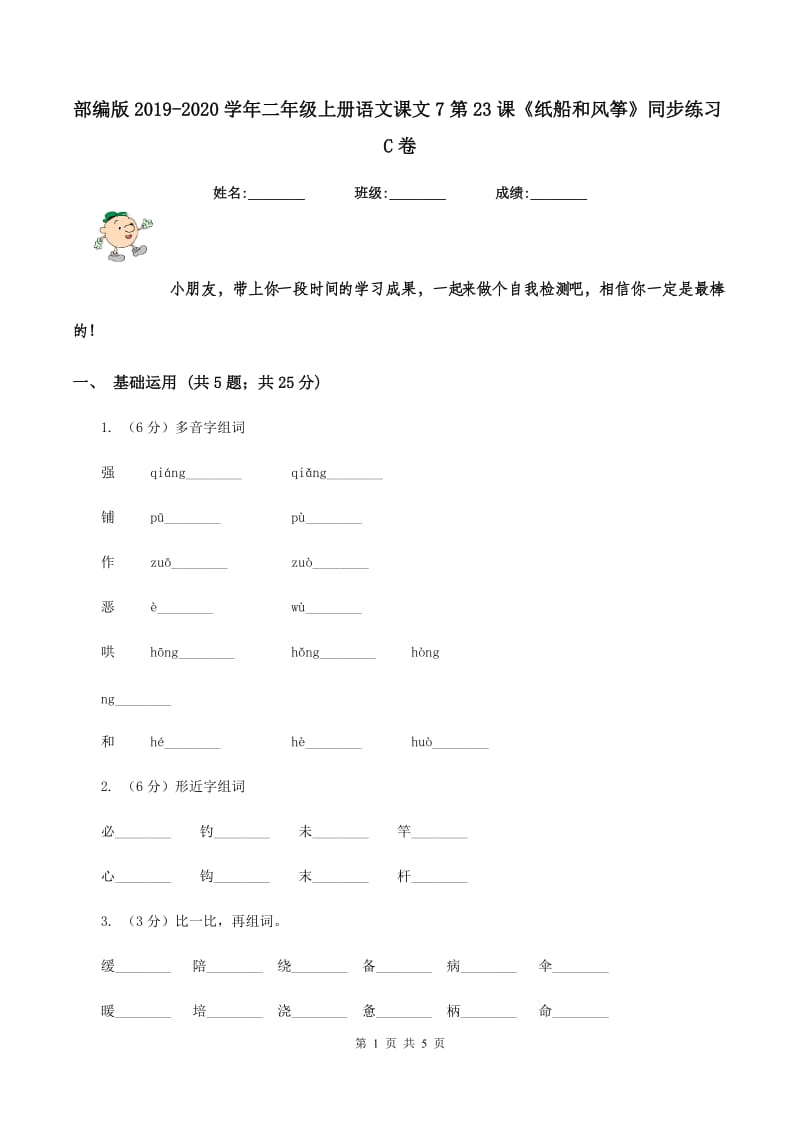 部编版2019-2020学年二年级上册语文课文7第23课《纸船和风筝》同步练习C卷_第1页