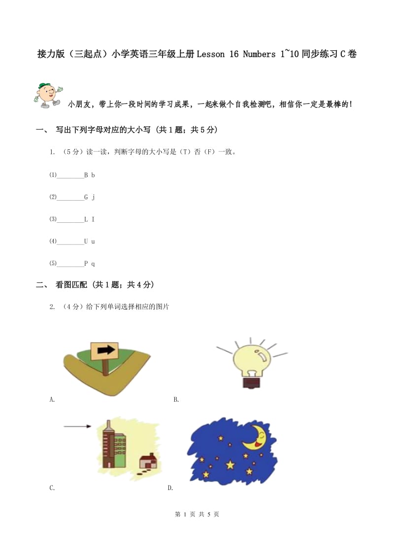 接力版（三起点）小学英语三年级上册Lesson 16 Numbers 1~10同步练习C卷_第1页