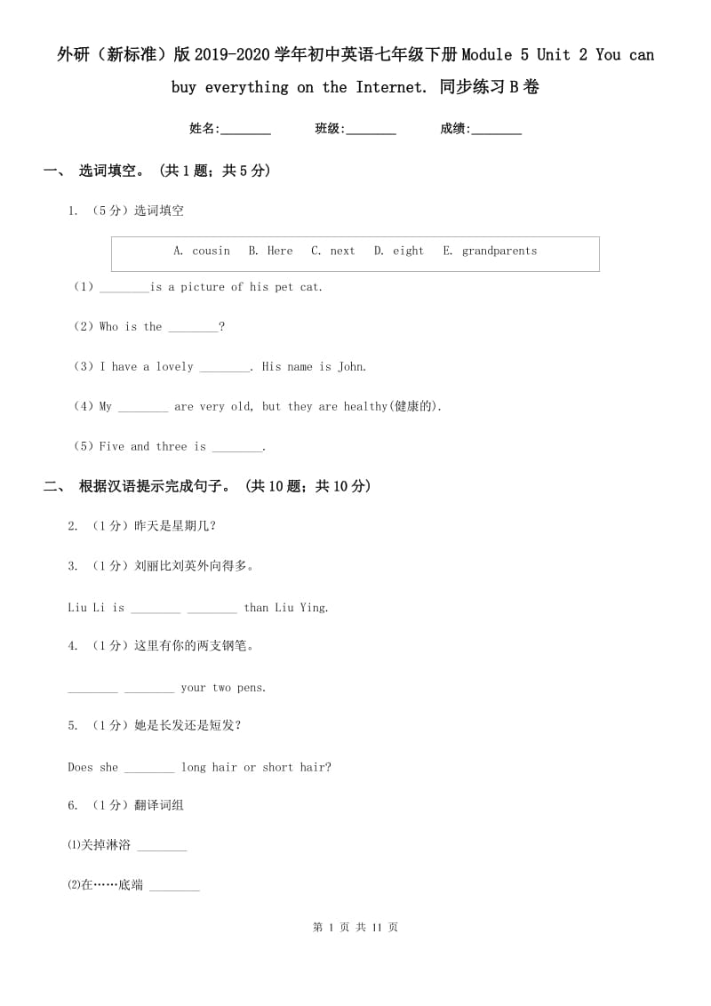 外研（新标准）版2019-2020学年初中英语七年级下册Module 5 Unit 2 You can buy everything on the Internet. 同步练习B卷_第1页