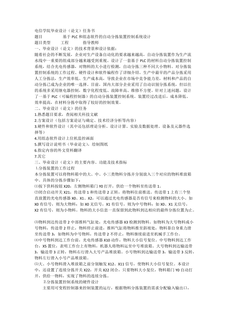 基于PLC和组态软件的自动分拣装置控制系统设计任务书_第1页