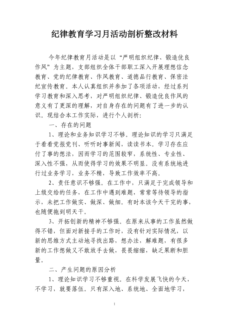 纪律教育学习月个人剖析整改材料_第1页