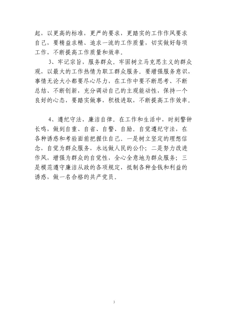 纪律教育学习月个人剖析整改材料_第3页