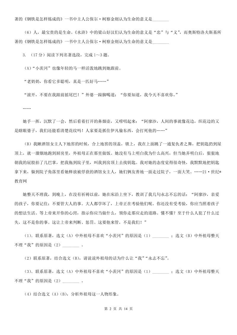 河大版备考2020年中考语文一轮基础复习：专题14 名著导读B卷_第2页