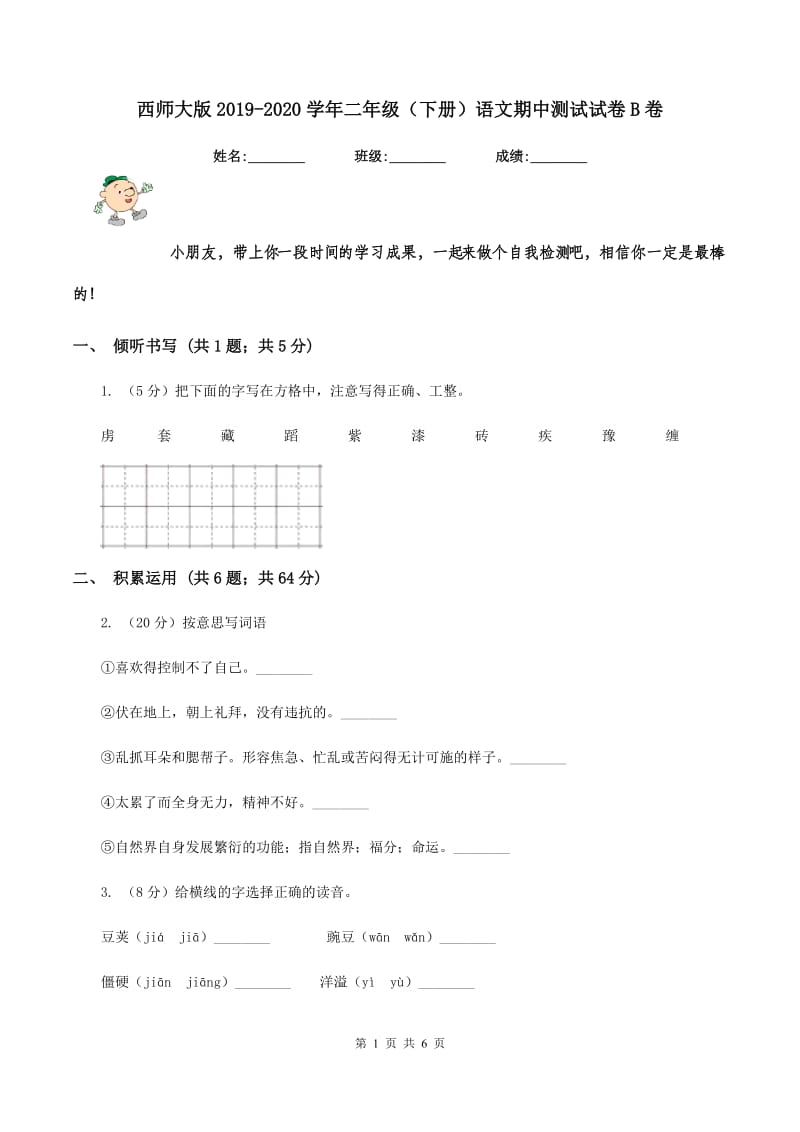 西师大版2019-2020学年二年级（下册）语文期中测试试卷B卷_第1页